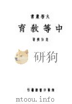 中等教育  全1册   1949  PDF电子版封面    袁伯樵著 