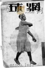 网球 1934 PDF电子版封面 茜茜著