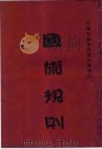 国术规则   1936  PDF电子版封面    中华全国体育协进会编 