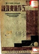 政治常识小丛书之十四 工作竞赛浅说 1942 PDF电子版封面 广东省政府秘书处编译室编