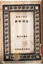 公司财政 全1册 1932 PDF电子版封面 孔涤庵编;王云五主编
