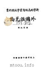 新学制高级工业学校教科书 外国汇兑论 全1册 1923 PDF电子版封面 梁云池译
