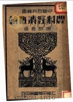 农村经济概论  全1册   1936  PDF电子版封面    陈醉云编 