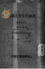 民族的社会主义论 1933 PDF电子版封面 今中次磨著;金奎光译