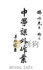 中学课外作业（1930 PDF版）