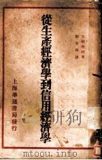 徒生产经济学到信用经济学 1931 PDF电子版封面 土田杏村著;刘家筠译
