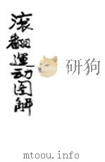 滚翻运动图解 1936 PDF电子版封面 L.L.McClow D.N.Anderson著;王毅诚译