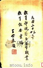 视察各省市职业教育报告一册 1936 PDF电子版封面 教育部编