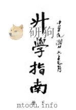 升学指南 下 1937 PDF电子版封面 上海职业指导所编