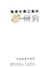 中国工业化通论  全1册（1947 PDF版）