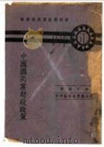 中国国民党财政政策   1943  PDF电子版封面    朱子爽著 