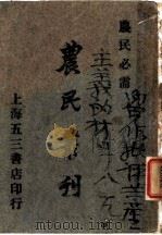 农民业刊  卷4（1927 PDF版）