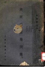 英美日产业问题 1930 PDF电子版封面 欧阳瀚存著