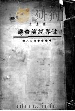 社会经济会议 1933 PDF电子版封面 上海文库主编