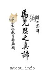 马克思之真谛   1936  PDF电子版封面    G.D.H.Cole著；谌小岑译 