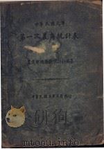 中华民国元年第一次农商统计表 1993 PDF电子版封面 农商部总务廰统计科编