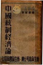 中国统制经济论 1935 PDF电子版封面 罗敦伟著