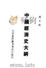 中国经济史大纲 1948 PDF电子版封面 周木钧著