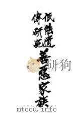 低能遗传研究善恶家庭 1934 PDF电子版封面 郭达德著