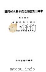 中国工业建设之资本与人材问题   1946  PDF电子版封面    伍启元著；翁文灏，胡庶华，简贯三主编 