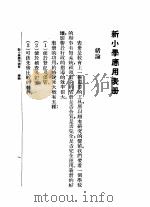 新小学应用表册 1937 PDF电子版封面 唐文粹编