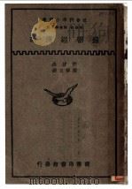 苏联经济论 1935 PDF电子版封面 都拔编