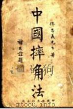 中国摔角法 1935 PDF电子版封面 佟忠义主编