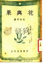 花与果   1947  PDF电子版封面    王介平著 