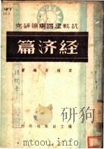 经济篇   1939  PDF电子版封面    李超英编著 