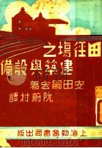 田径场之建筑与设备 1949 PDF电子版封面 阮蔚村编译
