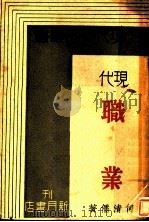 现代职业   1932  PDF电子版封面    何清儒著 