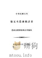中华民国五年第五次农商统计表（1998 PDF版）