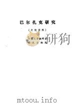 巴尔扎克研究   1980  PDF电子版封面    苏成全著 