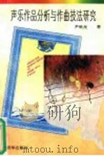 声乐作品分析与作曲技法研究   1996  PDF电子版封面  7501128715  尹铁良著 