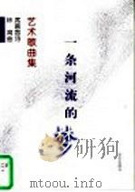 一条河流的梦 艺术歌曲集 1999 PDF电子版封面 7801290348 席慕蓉诗,林育曲