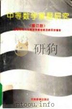 中等数学解题研究 修订版 1994 PDF电子版封面 7534715598 首都师范大学数学系教材教法教研室编著