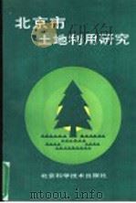 北京市土地利用研究   1993  PDF电子版封面  7530412213  曹学坤，蔡学锐主编；胡月华等编 