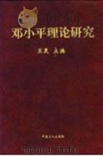 邓小平理论研究 1998 PDF电子版封面 7500819617 卫灵主编