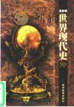 世界现代史 高教版 1999 PDF电子版封面 7040071215 李红庆主编
