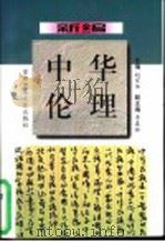 新编中华伦理 1998 PDF电子版封面 7810399373 赵军华,李春玲主编