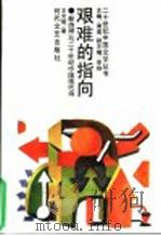 艰难的指向 “新诗潮”与二十世纪中国现代诗 1993 PDF电子版封面 7538707123 王光明著