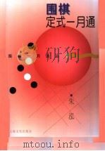 围棋定式一月通 1997 PDF电子版封面 7805117357 朱泓著