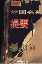 外国名著提要 1993 PDF电子版封面 7201015362 张良村等主编