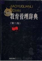 教育管理辞典   1997  PDF电子版封面  7806179666  李冀主编 