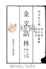 金文诂林 第14册 卷13 14 上 1975 PDF电子版封面 周法高主编;张日升,徐芷仪,林洁明编