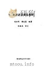 英语语音训练教程 1992 PDF电子版封面 756130644X 胡世琴,杨达复编著