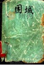 围城 1980 PDF电子版封面 7020012752 钱钟书著