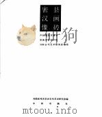 密县汉代画像传   1983  PDF电子版封面  8219·355  密县文管会等编 