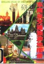 东南亚交通旅游地图册 1998 PDF电子版封面 7503119942 中国地图出版社编制