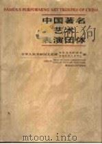 中国著名艺术表演团体 1999 PDF电子版封面 7505934864 中华人民共和国文化部对外文化联络局,中华人民共和国文化部文化